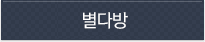 별다방
