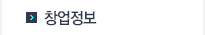 창업정보