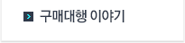 구매대행이야기