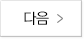 다음