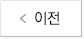 이전