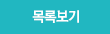 목록으로